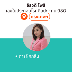 กิจกรรมบำบัดที่บ้าน โดย กบ.จิรวดี โพธิ