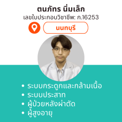 กายภาพที่บ้าน โดย กภ.ตนภัทร นิ่มเล็ก