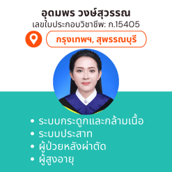 กายภาพที่บ้าน โดย กภ. อุดมพร วงษ์สุวรรณ