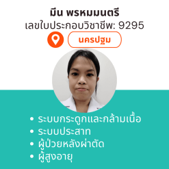 กายภาพที่บ้าน โดย กภ.มีน พรหมมนตรี