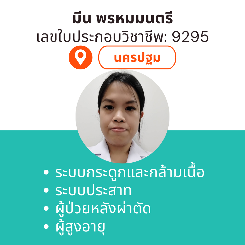 กายภาพที่บ้าน โดย กภ.มีน พรหมมนตรี