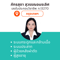 กายภาพที่บ้าน โดย กภ.ภัทรสุดา สุวรรณอมรเลิศ