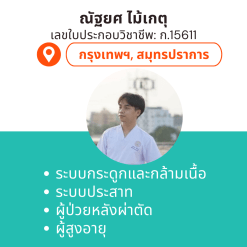 กายภาพที่บ้าน โดย กภ.ณัฐยศ ไม้เกตุ