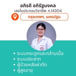 กายภาพที่บ้าน โดย กภ.อภิรดี อภิรัฐมงคล