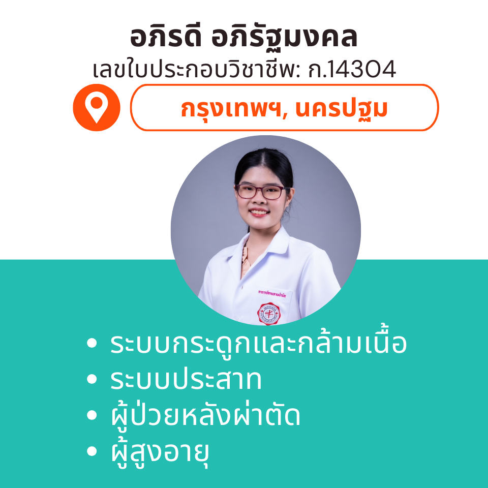 กายภาพที่บ้าน โดย กภ.อภิรดี อภิรัฐมงคล