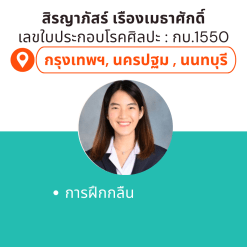 กิจกรรมบำบัดที่บ้าน โดย กบ.สิรญาภัสร์ เรืองเมธาศักดิ์