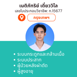 กายภาพที่บ้าน โดย กภ.เนติภัทริย์ เดี่ยววิไล