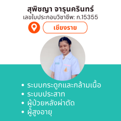 กายภาพที่บ้าน โดย กภ.สุพิชญา จารุนครินทร์