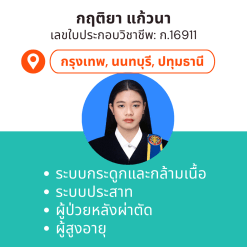 กายภาพที่บ้าน โดย กภ.กฤติยา แก้วนา