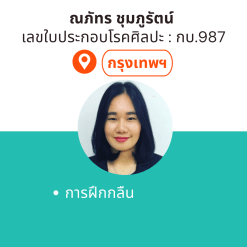 กิจกรรมบำบัดที่บ้าน โดย กบ.ณภัทร ชุมภูรัตน์