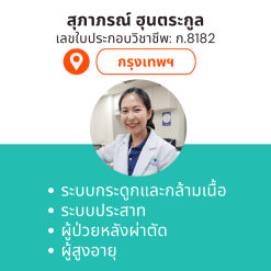 กายภาพที่บ้าน โดย กภ.สุภาภรณ์ ฮุนตระกูล