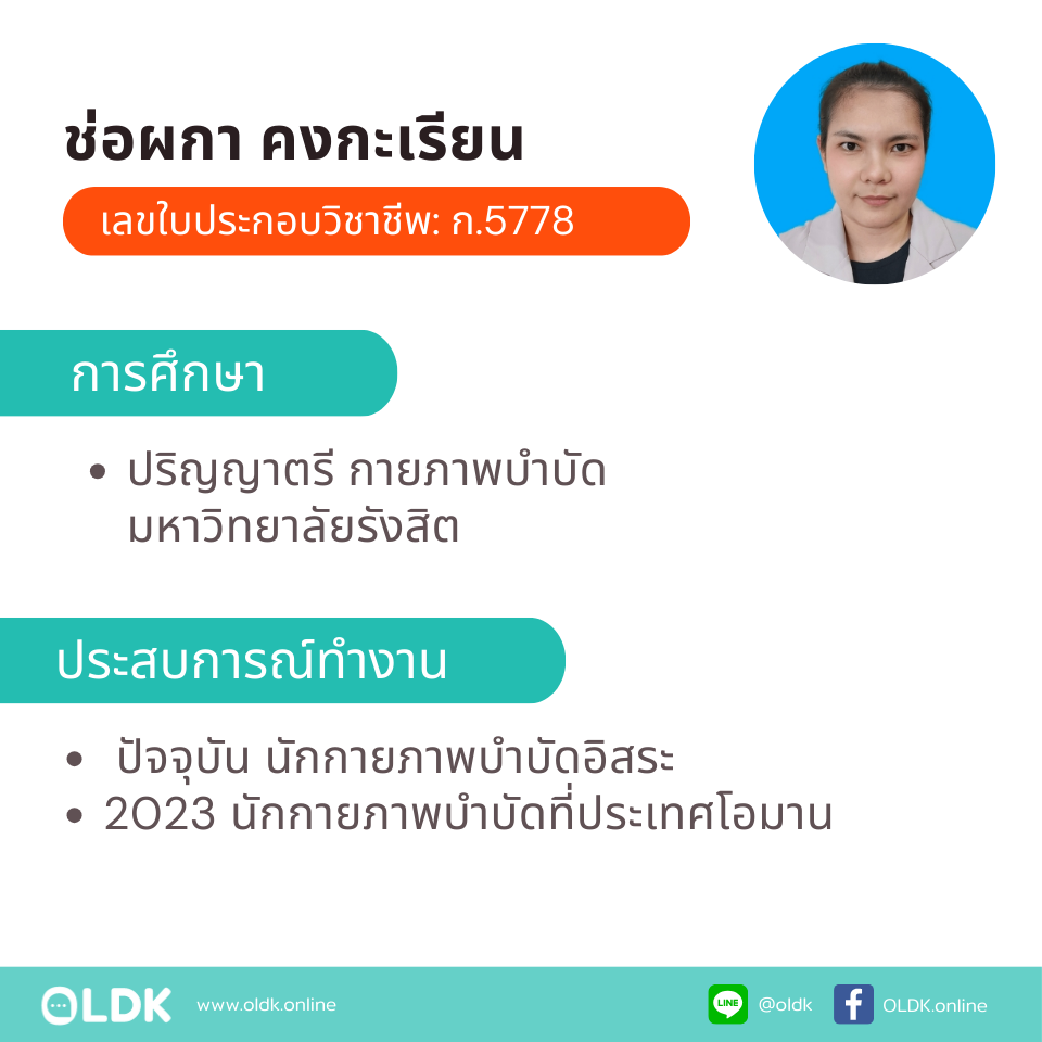 กายภาพที่บ้าน โดย กภ.ช่อผกา คงกะเรียน - Image 2