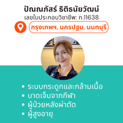 กายภาพที่บ้าน โดย กภ.ปัณณภัสร์ ธิติธนัยวัฒน์