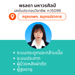 กายภาพที่บ้าน โดย กภ.พรลดา มหาวรศิลป์