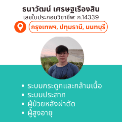 กายภาพที่บ้าน โดย กภ.ธนาวัฒน์ เศรษฐเรืองสิน