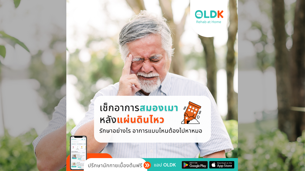 อาการสมองเมาจากแผ่นดินไหว