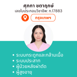 กายภาพที่บ้าน โดย กภ.ศุภกา ชตาฤกษ์