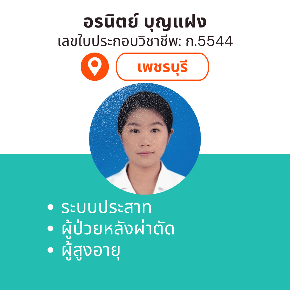กายภาพที่บ้าน โดย กภ.อรนิตย์ บุญแฝง