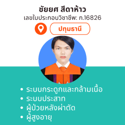 กายภาพที่บ้าน โดย กภ.ชัยยศ สีดาห้าว