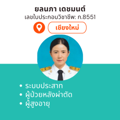 กายภาพที่บ้าน โดย กภ.ยลนภา เดชมนต์