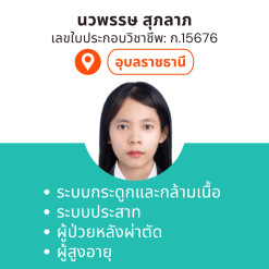 กายภาพที่บ้าน โดย กภ.นวพรรษ สุภลาภ