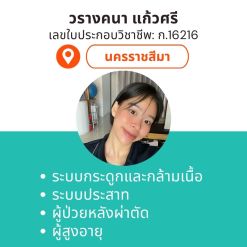 กายภาพที่บ้าน โดย กภ.วรางคนา แก้วศรี