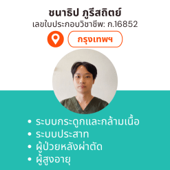 กายภาพที่บ้าน โดย กภ.ชนาธิป ภูรีสถิตย์