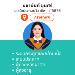 กายภาพที่บ้าน โดย กภ.นิชานันท์ ขุนศรี