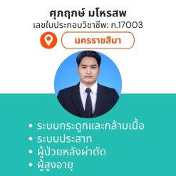 กายภาพที่บ้าน โดย กภ.ศุภฤกษ์ มโหรสพ