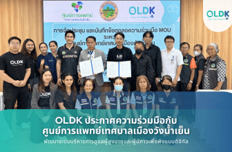 OLDK ประกาศความร่วมมือกับศูนย์การแพทย์เทศบาลเมืองวังน้ำเย็น เดินหน้าพัฒนาระบบบริหารการดูแลผู้สูงอายุและผู้มีภาวะพึ่งพิงแบบดิจิทัล