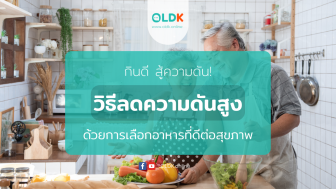 กินดี สู้ความดัน! วิธีลดความดันสูง ด้วยการเลือกกินอาหารที่ดีต่อสุขภาพ