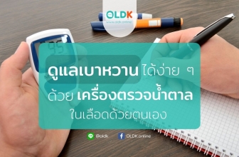 ดูแลเบาหวานได้ง่าย ๆ ด้วย เครื่องตรวจน้ำตาล ในเลือดด้วยตัวเอง