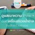โรคเบาหวาน ชื่อโรคแสนเบา แต่อาการนั้นไม่เบา
