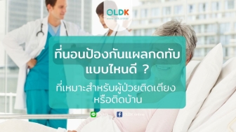 ที่นอนป้องกันแผลกดทับ แบบไหนดี ที่เหมาะสำหรับผู้ป่วยติดเตียง ติดบ้าน