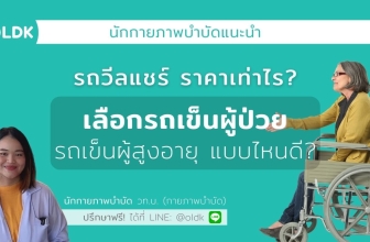 รถวีลแชร์ ราคาเท่าไร เลือกรถเข็นผู้ป่วย ผู้สูงอายุแบบไหนดี?