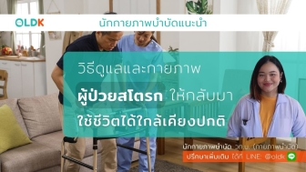 วิธีดูแลและกายภาพผู้ป่วยสโตรกให้กลับมาใช้ชีวิตได้ใกล้เคียงปกติ