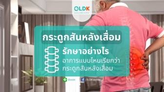 กระดูกสันหลังเสื่อมรักษาอย่างไร อาการแบบไหนเรียกว่ากระดูกสันหลังเสื่อม