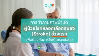 การกายภาพบำบัดผู้ป่วยโรคหลอดเลือดสมอง (Stroke) ในช่วงแรก – EP.2