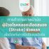 การกายภาพบำบัดผู้ป่วยโรคหลอดเลือดสมอง (Stroke) – EP.1