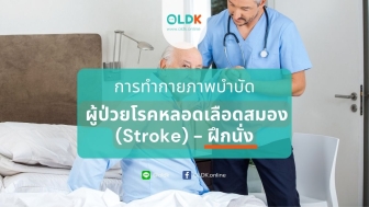 การกายภาพบำบัดผู้ป่วยโรคหลอดเลือดสมอง (Stroke) ฝึกนั่ง – EP.3