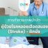 การกายภาพบำบัดผู้ป่วยโรคหลอดเลือดสมอง (Stroke) ฝึกยืน – EP.4