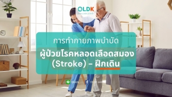 การกายภาพบำบัดผู้ป่วยโรคหลอดเลือดสมอง (Stroke) ฝึกเดิน – EP.5