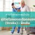 การกายภาพบำบัดผู้ป่วยโรคหลอดเลือดสมอง (Stroke) ฝึกยืน – EP.4