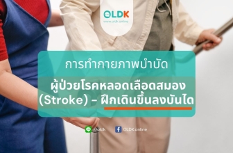 การกายภาพบำบัดผู้ป่วยโรคหลอดเลือดสมอง (Stroke) ฝึกเดินขึ้นลงบันได – EP.6