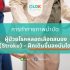 การกายภาพบำบัดผู้ป่วยโรคหลอดเลือดสมอง (Stroke) ฝึกเดิน – EP.5