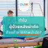 นักกิจกรรมบำบัด ต่างจาก นักกายภาพบำบัดอย่างไร ใครบ้างที่ควรหานักกิจกรรมบำบัด