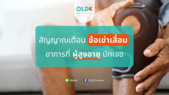 สัญญาณเตือนข้อเข่าเสื่อม อาการที่ผู้สูงอายุมักเจอ