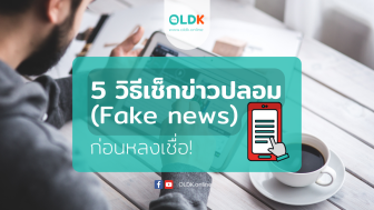 5 วิธีเช็กข่าวปลอม (Fake news) ก่อนหลงเชื่อ