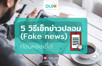 5 วิธีเช็กข่าวปลอม (Fake news) ก่อนหลงเชื่อ