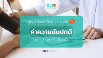 คุณกำลังเข้าใจผิดอยู่หรือไม่ ค่าความดันปกติควรเป็นเท่าไรกันนะ?